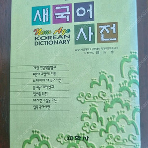 교학사 새국어사전