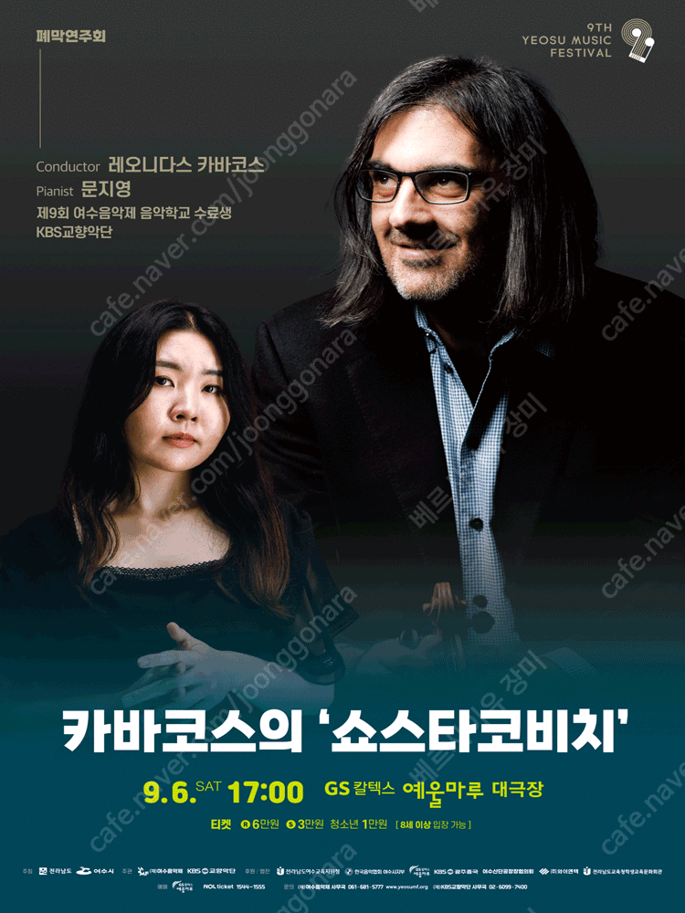 9/6(토) 오후 5시 KBS 교향악단과 함께하는 여수 음악제 '카바코스의 쇼스타코비치" 2장 팝니다