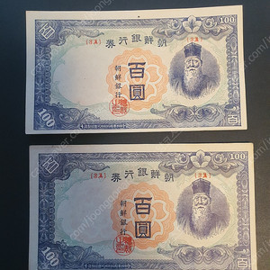 조선은행 정 백원 지폐