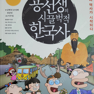 용선생의시끌벅적한국사10권 전면개정판 스페셜개정판