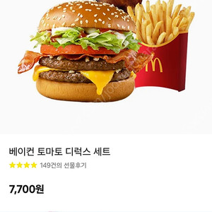 맥도날드 베이컨토마토디럭스 햄버거 세트 기프티콘 5700에 판매합니다