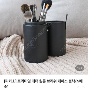 피카소 레더 원통 브러쉬케이스 브러쉬통 브러쉬보관함