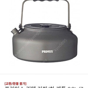 프리머스 캠핑 백패킹 주전자 0.9L 새상품 택포