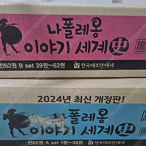새상품 나폴레옹 이야기 세계사