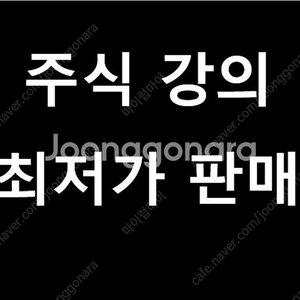 주식강의 저렴하게 판매합니다.