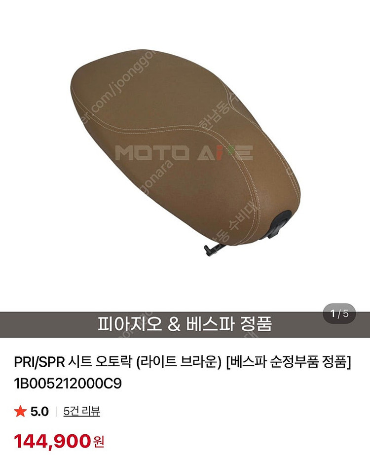 베스파 프리마베라 시트 팝니다 (라이트 브라운) 순정--1