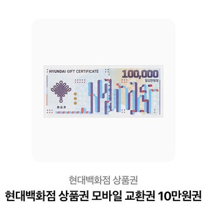 현대백화점 10만원 상품권(모바일 교환권)
