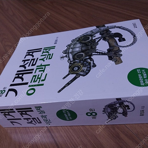 제8판 기계설계 이론과 실제(택포2만원)