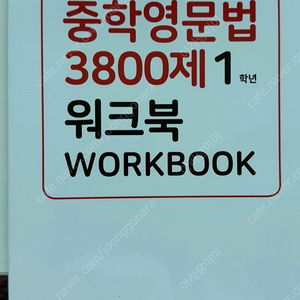 중학영문법3800제1워크북,바로읽는독해2,그래머마스터1