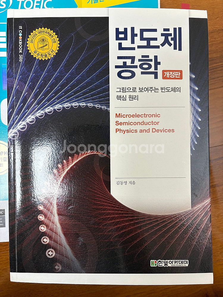 반도체 공학 개정판 김동명--0