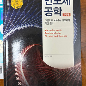반도체 공학 개정판 김동명