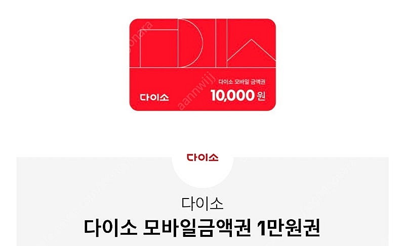 다이소 모바일 상품권 1만원권--0