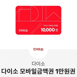 다이소 모바일 상품권 1만원권