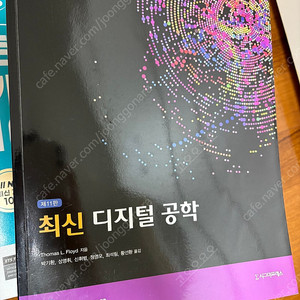 최신 디지털 공학 (제11판)