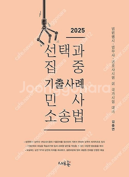 김중연 선택과 집중 기출사례 민사소송법 (최신) 판매합...--0