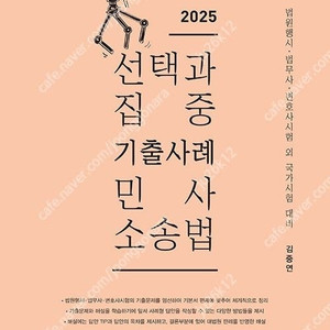 김중연 선택과 집중 기출사례 민사소송법 (최신) 판매합니다.