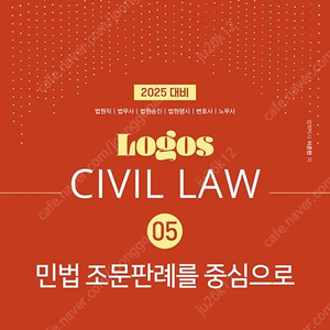 이준현 Logos 민법 조문판례를 중심으로 (최신) 판매합니다.