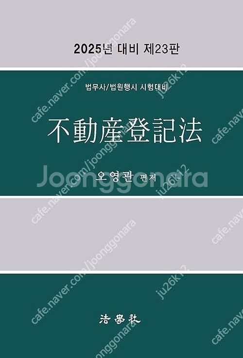 오영관 부동산등기법 교재 판매합니다.--0