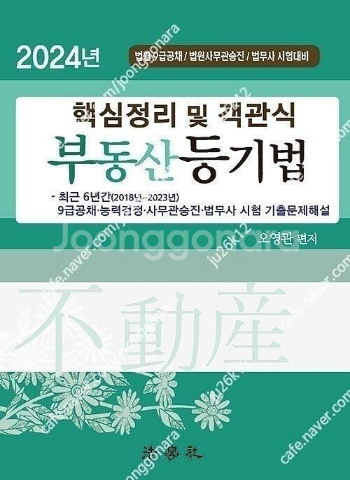 오영관 부동산등기법 교재 판매합니다.--1