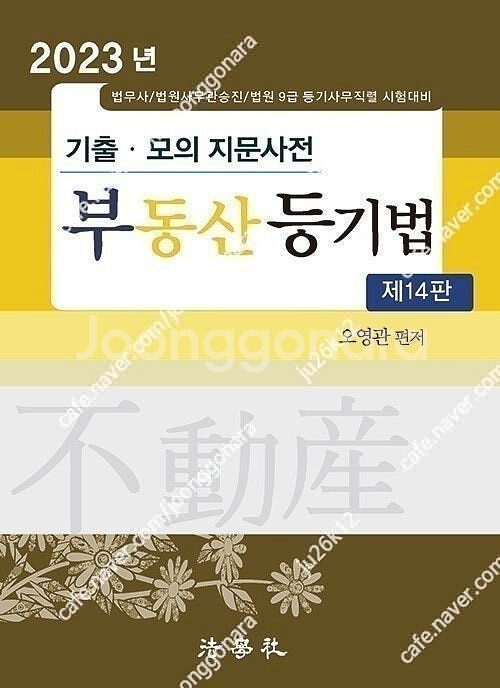 오영관 부동산등기법 교재 판매합니다.--4