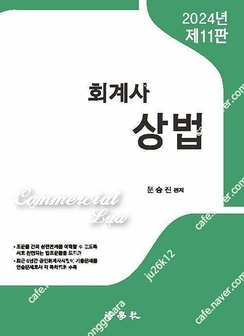문승진 상법 교재 판매합니다.--2