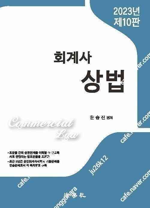 문승진 상법 교재 판매합니다.--3