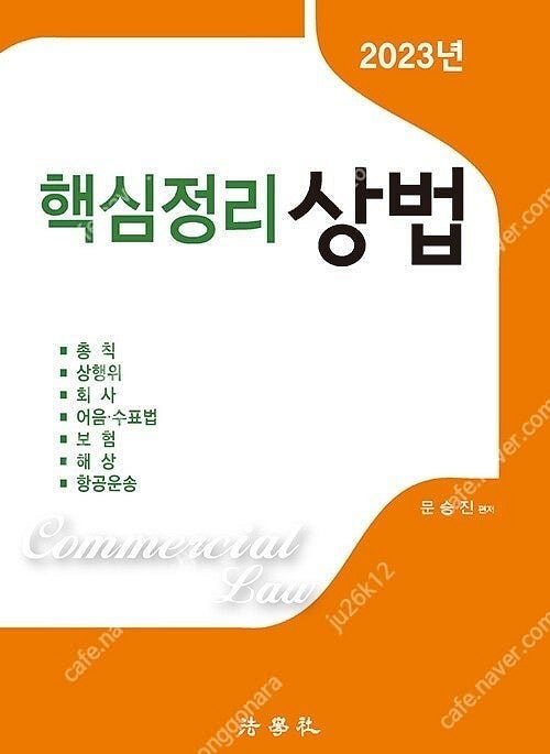 문승진 상법 교재 판매합니다.--5