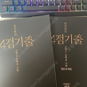 [새책] 2026 한석원 4점기출 수학1/수학2/기하