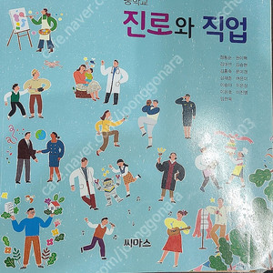 중학교 진로와 직업 씨마스 교과서 택포 5000원