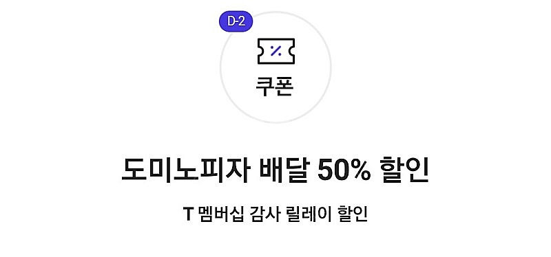도미노피자 배달 50% 할인쿠폰 1000원에 팝니다--0