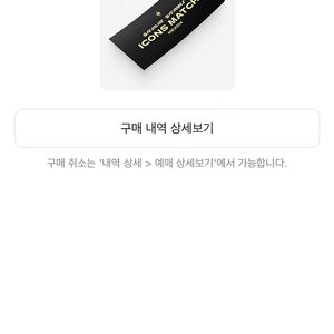 아이콘매치 취소표잡아드립니다!