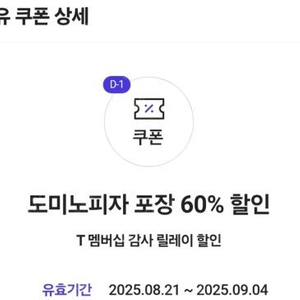 도미노피자 포장 60%할인 쿠폰 2000원