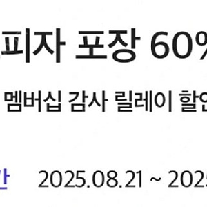 도미노피자 포장 60% 할인쿠폰