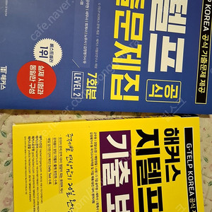 해커스 지텔프 기출보카