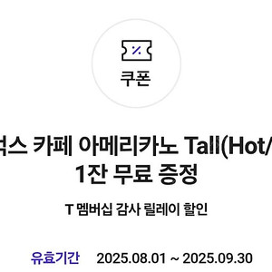 skt 스타벅스 아메리카노 쿠폰
