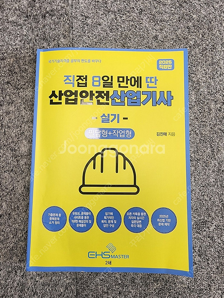 직8딴 산업안전 산업기사 새책--0