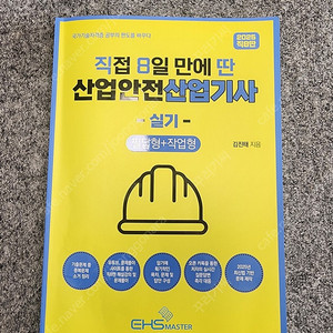 직8딴 산업안전 산업기사 새책