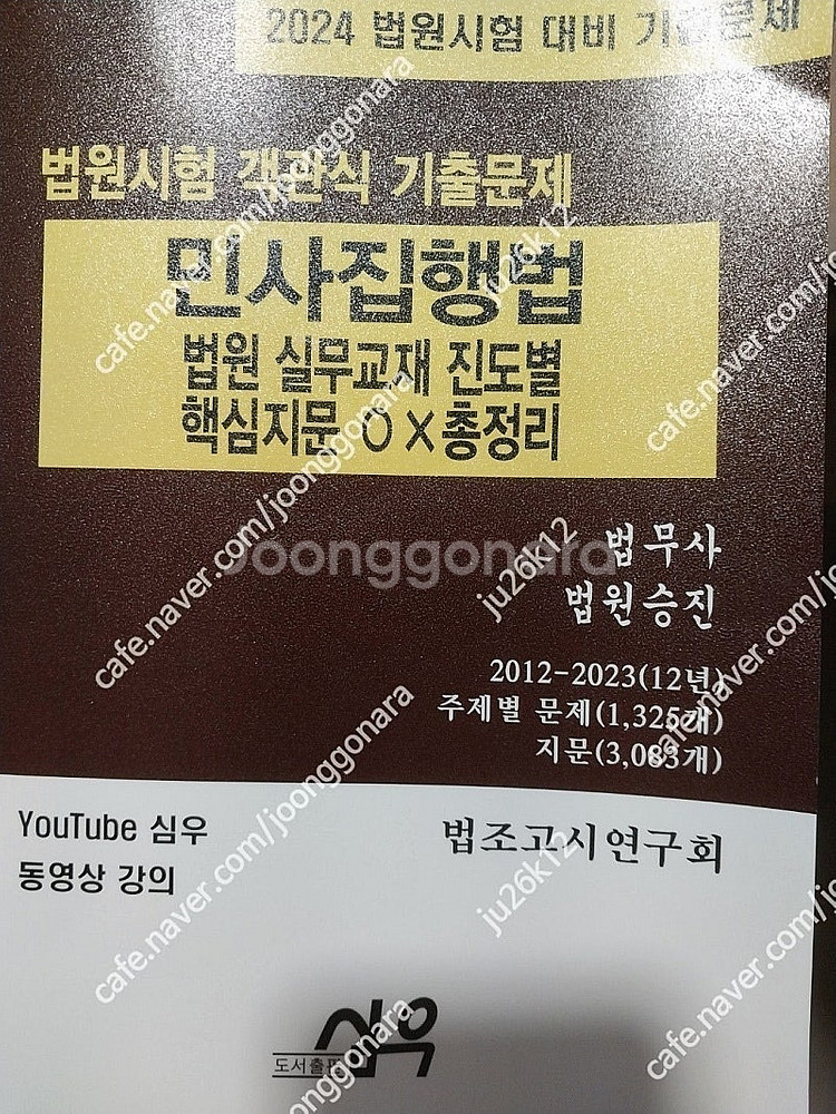 심우 민사집행법 진도별 핵심지문 OX 총정리 판매합니다...--0
