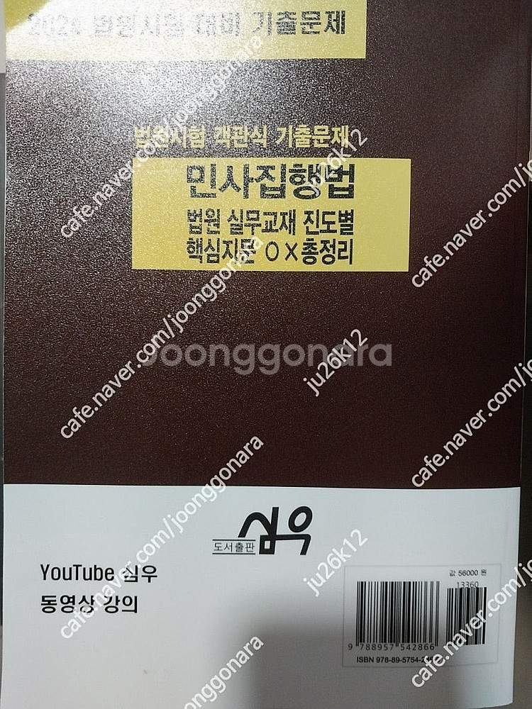 심우 민사집행법 진도별 핵심지문 OX 총정리 판매합니다...--1