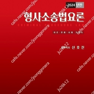 신호진 형사소송법요론 판매합니다.