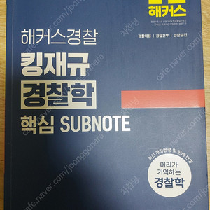 김재규 2025 경찰학 기본서 택배포함