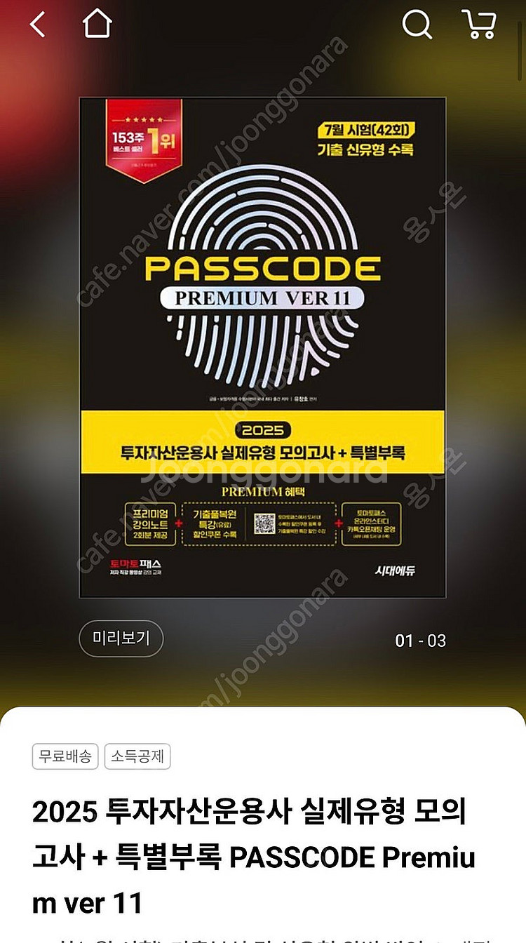 투운사 패스코드 모의고사 11판 (최신판)--0