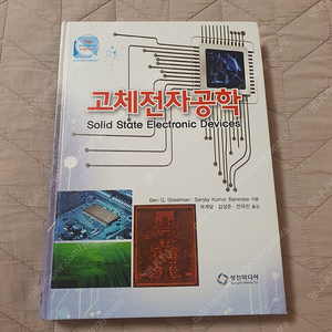 고체전자공학 제7판