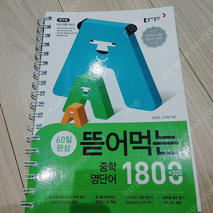 [새책]뜯어먹는 중학 영단어 1800