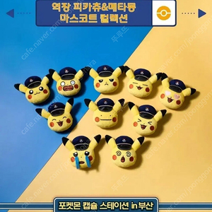 부산 포켓몬 팝업 역장 피카츄 쿠션, 마스코트