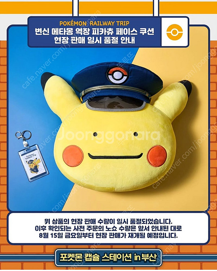 부산 포켓몬 팝업 역장 피카츄 쿠션, 마스코트--1