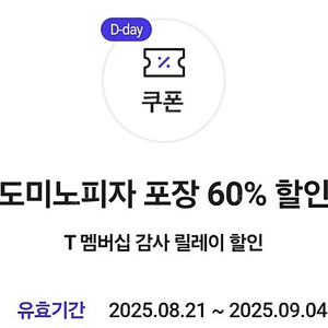 도미노피자 포장 60% 할인쿠폰 1장 1500원