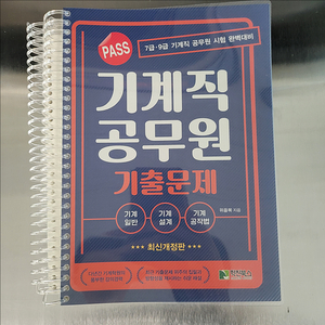 2025 PASS 기계직공무원 기출문제 학진북스 위을복