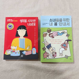 [새책] 생리를 시작한 너에게 1권+소녀들을 위한 내