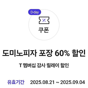 도미노피자 포장 60%할인쿠폰 1천원